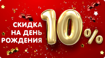 Скидка на день рождения  10%